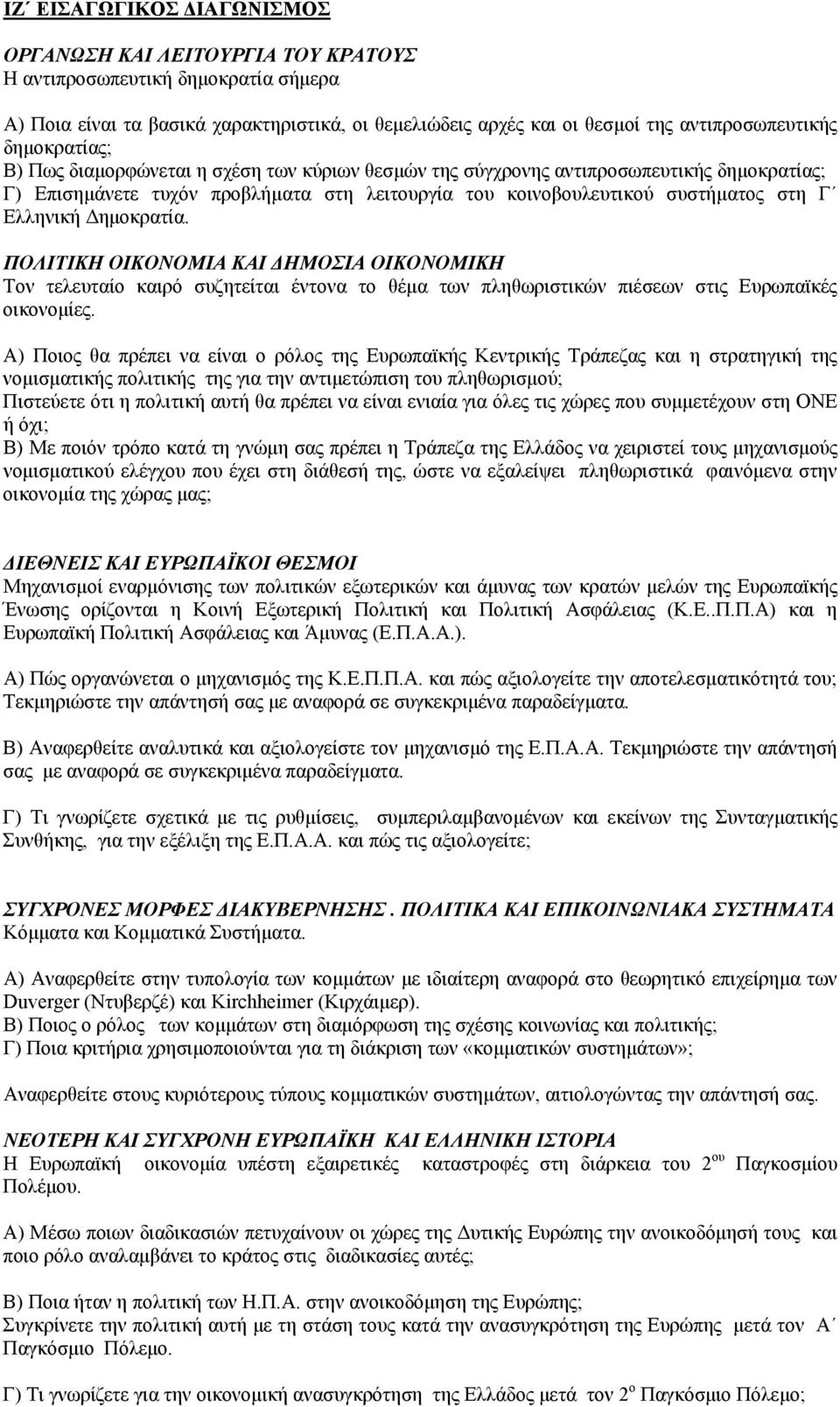 ηµοκρατία. ΠΟΛΙΤΙΚΗ ΟΙΚΟΝΟΜΙΑ ΚΑΙ ΗΜΟΣΙΑ ΟΙΚΟΝΟΜΙΚΗ Τον τελευταίο καιρό συζητείται έντονα το θέµα των πληθωριστικών πιέσεων στις Ευρωπαϊκές οικονοµίες.