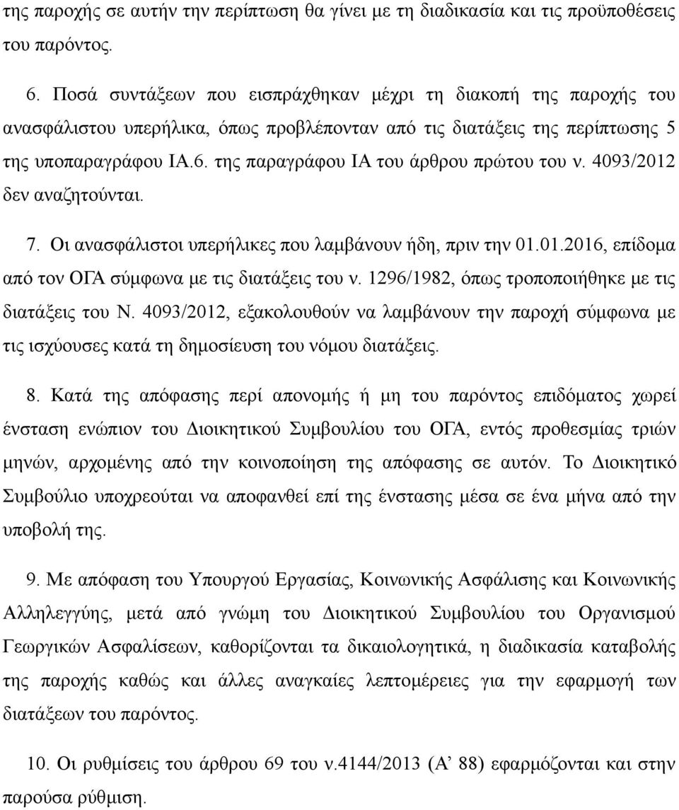 της παραγράφου ΙΑ του άρθρου πρώτου του ν. 4093/2012 δεν αναζητούνται. 7. Οι ανασφάλιστοι υπερήλικες που λαμβάνουν ήδη, πριν την 01.01.2016, επίδομα από τον ΟΓΑ σύμφωνα με τις διατάξεις του ν.