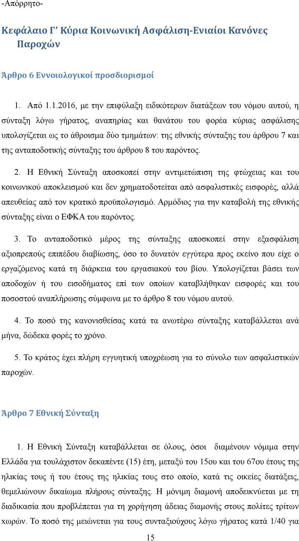 1.2016, με την επιφύλαξη ειδικότερων διατάξεων του νόμου αυτού, η σύνταξη λόγω γήρατος, αναπηρίας και θανάτου του φορέα κύριας ασφάλισης υπολογίζεται ως το άθροισμα δύο τμημάτων: της εθνικής σύνταξης