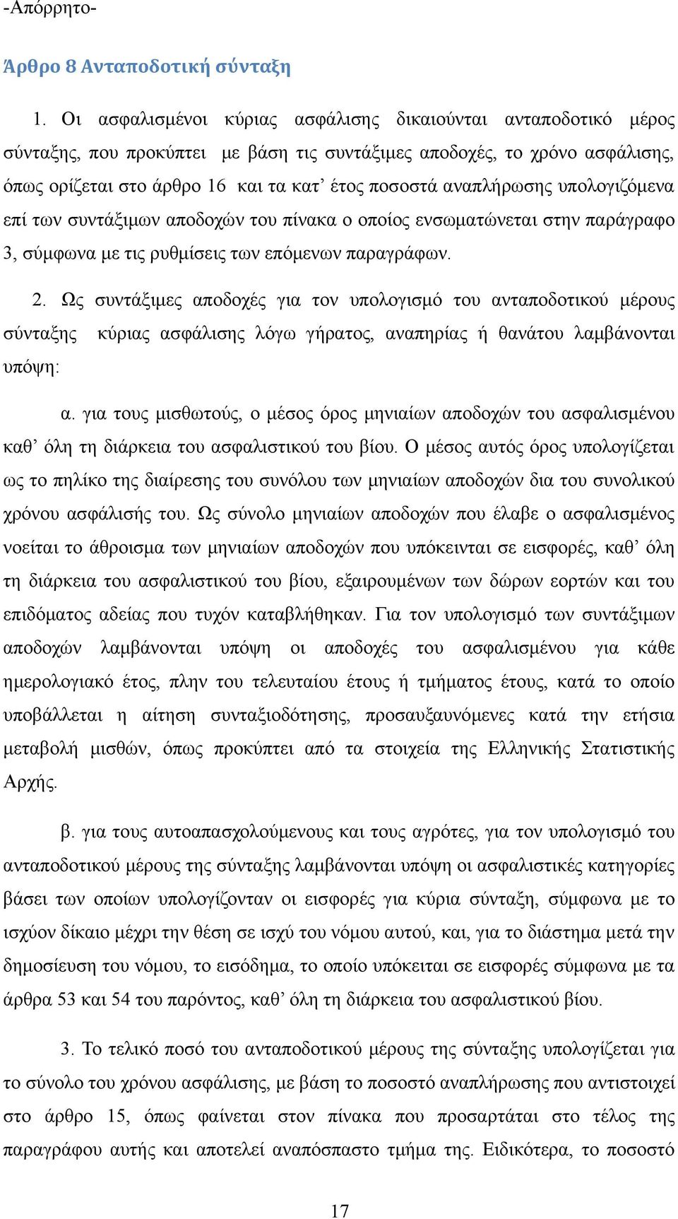 αναπλήρωσης υπολογιζόμενα επί των συντάξιμων αποδοχών του πίνακα ο οποίος ενσωματώνεται στην παράγραφο 3, σύμφωνα με τις ρυθμίσεις των επόμενων παραγράφων. 2.