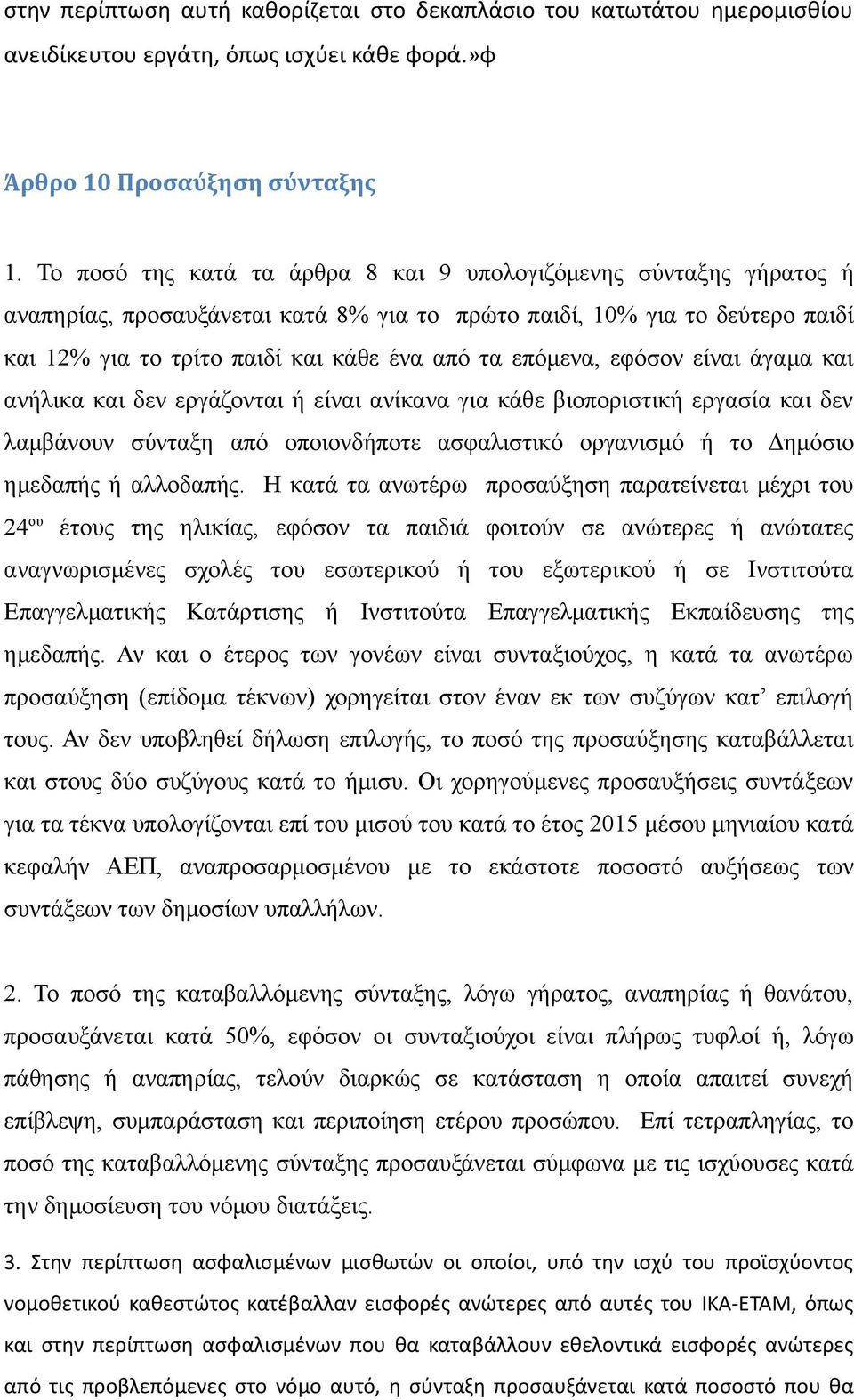 επόμενα, εφόσον είναι άγαμα και ανήλικα και δεν εργάζονται ή είναι ανίκανα για κάθε βιοποριστική εργασία και δεν λαμβάνουν σύνταξη από οποιονδήποτε ασφαλιστικό οργανισμό ή το Δημόσιο ημεδαπής ή