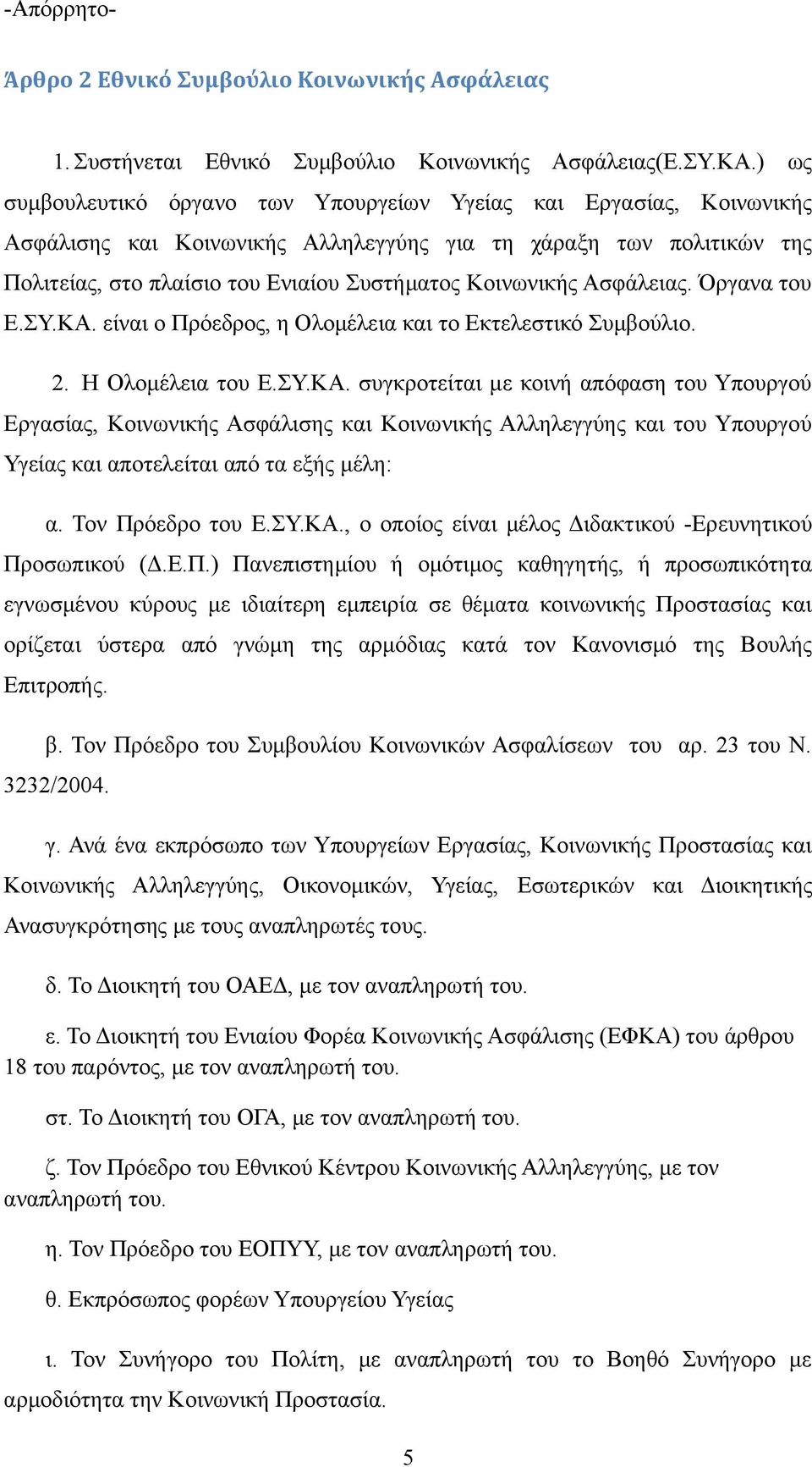 Ασφάλειας. Όργανα του Ε.ΣΥ.ΚΑ. είναι ο Πρόεδρος, η Ολομέλεια και το Εκτελεστικό Συμβούλιο. 2. Η Ολομέλεια του Ε.ΣΥ.ΚΑ. συγκροτείται με κοινή απόφαση του Υπουργού Εργασίας, Κοινωνικής Ασφάλισης και Κοινωνικής Αλληλεγγύης και του Υπουργού Υγείας και αποτελείται από τα εξής μέλη: α.