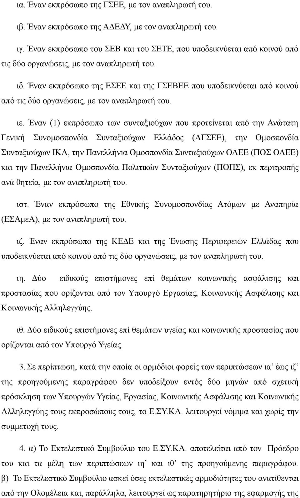 Έναν εκπρόσωπο της ΕΣΕΕ και της ΓΣΕΒΕΕ που υποδεικνύεται από κοινού από τις δύο οργανώσεις, με τον αναπληρωτή του. ιε.