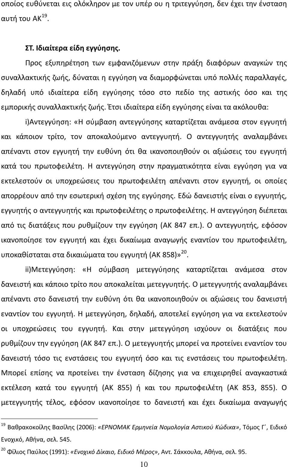 αστικής όσο και της εμπορικής συναλλακτικής ζωής.