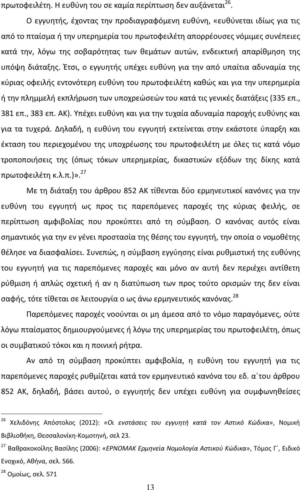 αυτών, ενδεικτική απαρίθμηση της υπόψη διάταξης.