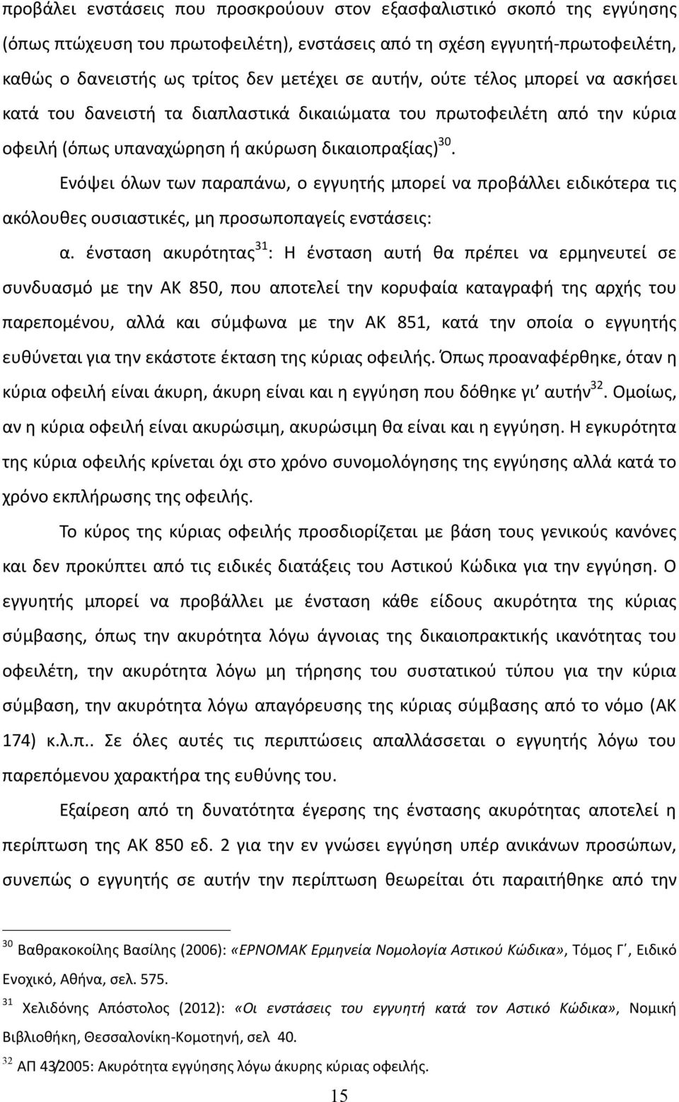 Ενόψει όλων των παραπάνω, ο εγγυητής μπορεί να προβάλλει ειδικότερα τις ακόλουθες ουσιαστικές, μη προσωποπαγείς ενστάσεις: α.