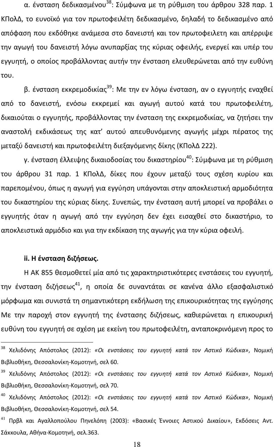 κύριας οφειλής, ενεργεί και υπέρ του εγγυητή, ο οποίος προβάλλοντας αυτήν την ένσταση ελευθερώνεται από την ευθύνη του. β.