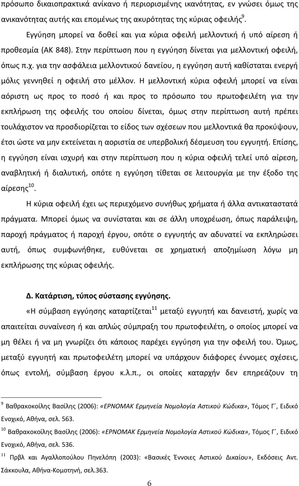 για την ασφάλεια μελλοντικού δανείου, η εγγύηση αυτή καθίσταται ενεργή μόλις γεννηθεί η οφειλή στο μέλλον.