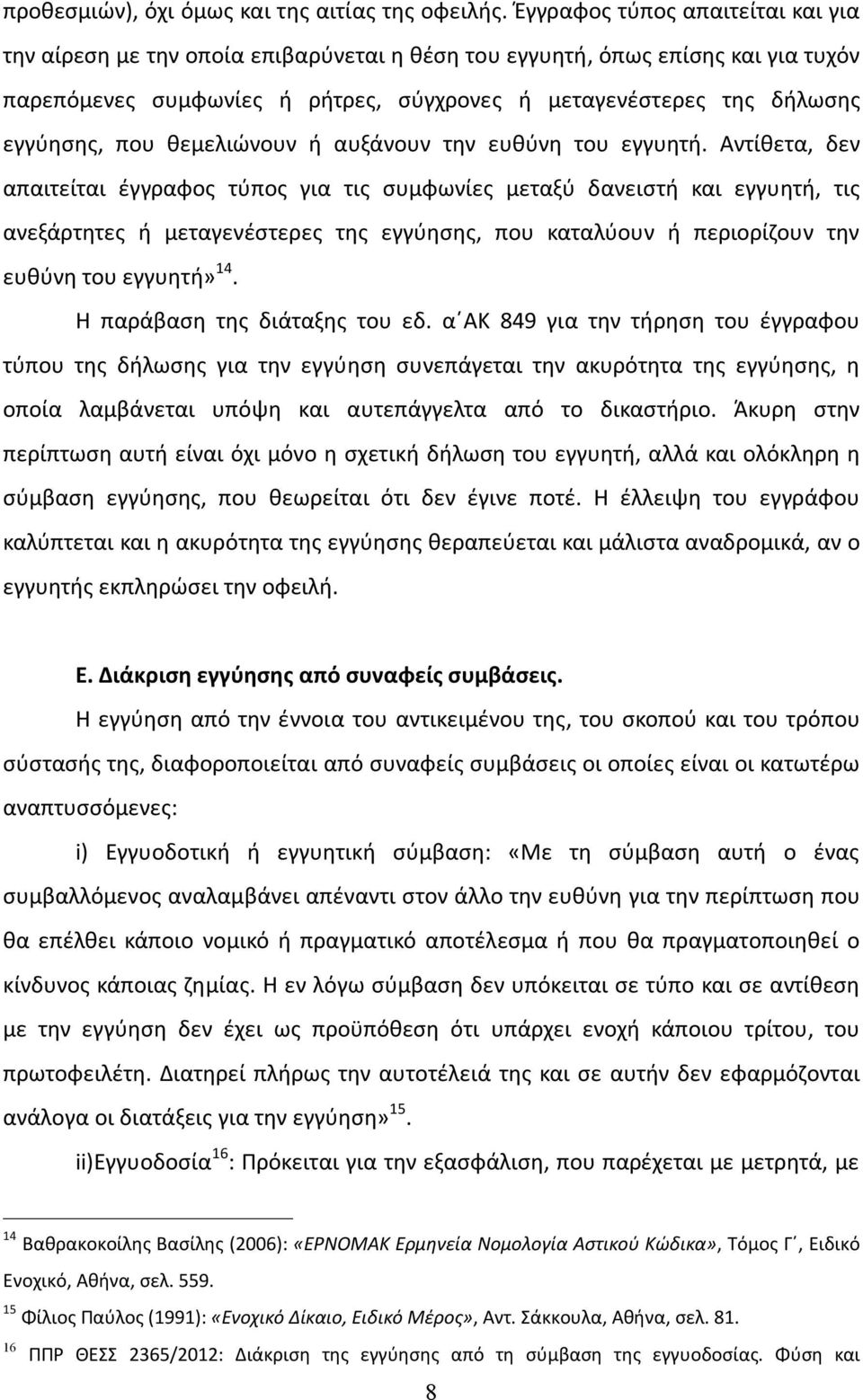 που θεμελιώνουν ή αυξάνουν την ευθύνη του εγγυητή.