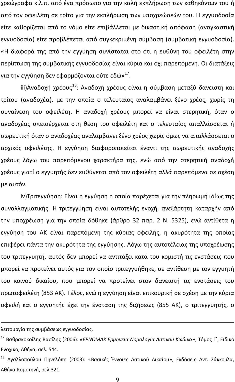 «Η διαφορά της από την εγγύηση συνίσταται στο ότι η ευθύνη του οφειλέτη στην περίπτωση της συμβατικής εγγυοδοσίας είναι κύρια και όχι παρεπόμενη.