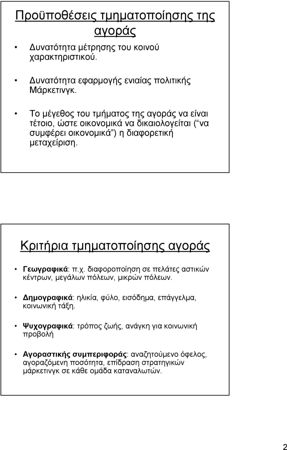 Κριτήρια τµηµατοποίησης αγοράς Γεωγραφικά: π.χ. διαφοροποίηση σε πελάτες αστικών κέντρων, µεγάλων πόλεων, µικρών πόλεων.