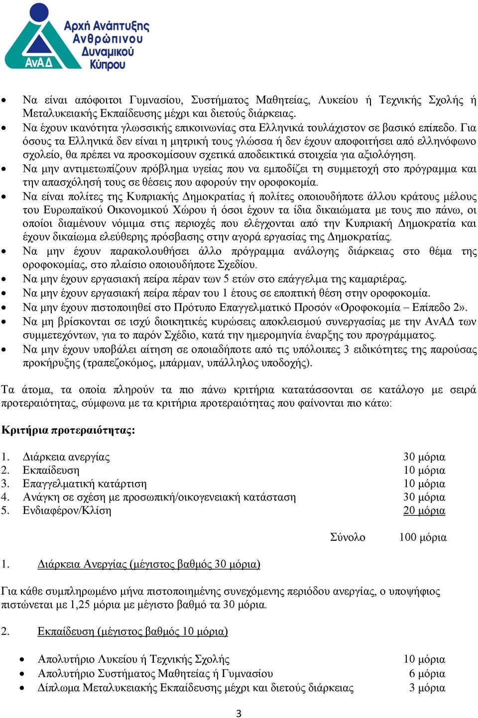 Για όσους τα Ελληνικά δεν είναι η μητρική τους γλώσσα ή δεν έχουν αποφοιτήσει από ελληνόφωνο σχολείο, θα πρέπει να προσκομίσουν σχετικά αποδεικτικά στοιχεία για αξιολόγηση.