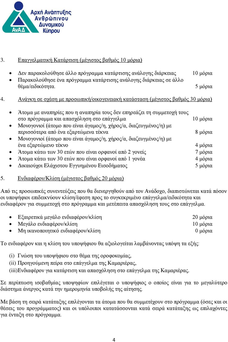 Ανάγκη σε σχέση με προσωπική/οικογενειακή κατάσταση (μέγιστος βαθμός 30 μόρια) Άτομα με αναπηρίες που η αναπηρία τους δεν επηρεάζει τη συμμετοχή τους στο πρόγραμμα και απασχόληση στο επάγγελμα 10