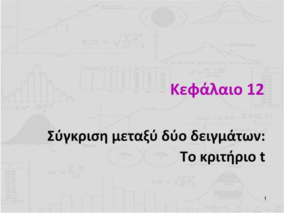 μεταξύ δύο