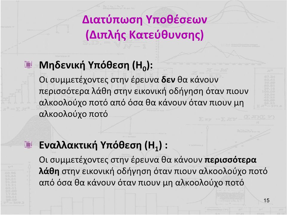 μη αλκοολούχο ποτό Εναλλακτική Υπόθεση (Η 1 ) : Οι συμμετέχοντες στην έρευνα θα  μη αλκοολούχο ποτό