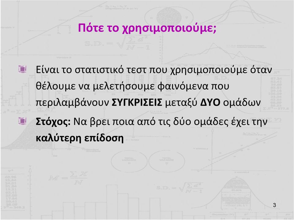που περιλαμβάνουν ΣΥΓΚΡΙΣΕΙΣ μεταξύ ΔΥΟ ομάδων Στόχος: