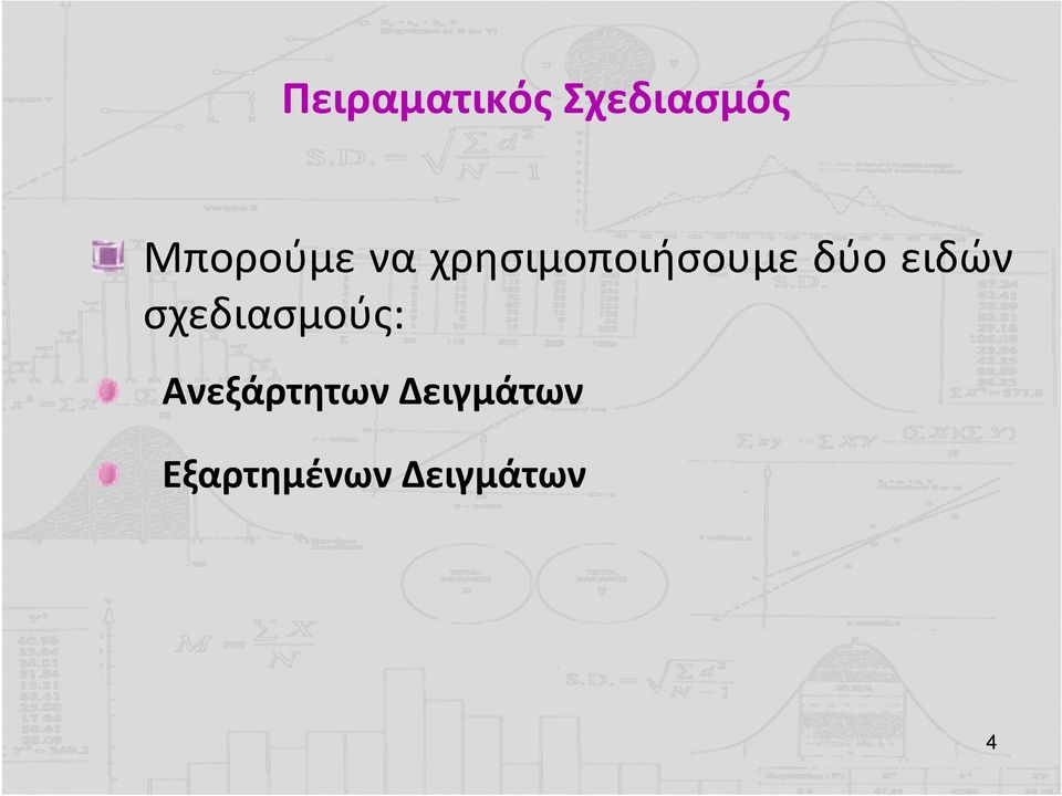 δύο ειδών σχεδιασμούς: