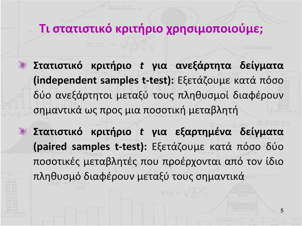 σημαντικάωςπροςμιαποσοτικήμεταβλητή Στατιστικό κριτήριο t για εξαρτημένα δείγματα (paired samples