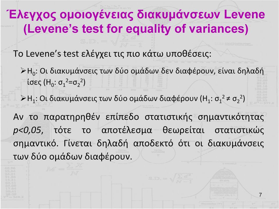 διακυμάνσεις των δύο ομάδων διαφέρουν (Η 1 : σ 12 σ 22 ) Αν το παρατηρηθέν επίπεδο στατιστικής σημαντικότητας p<0,05,