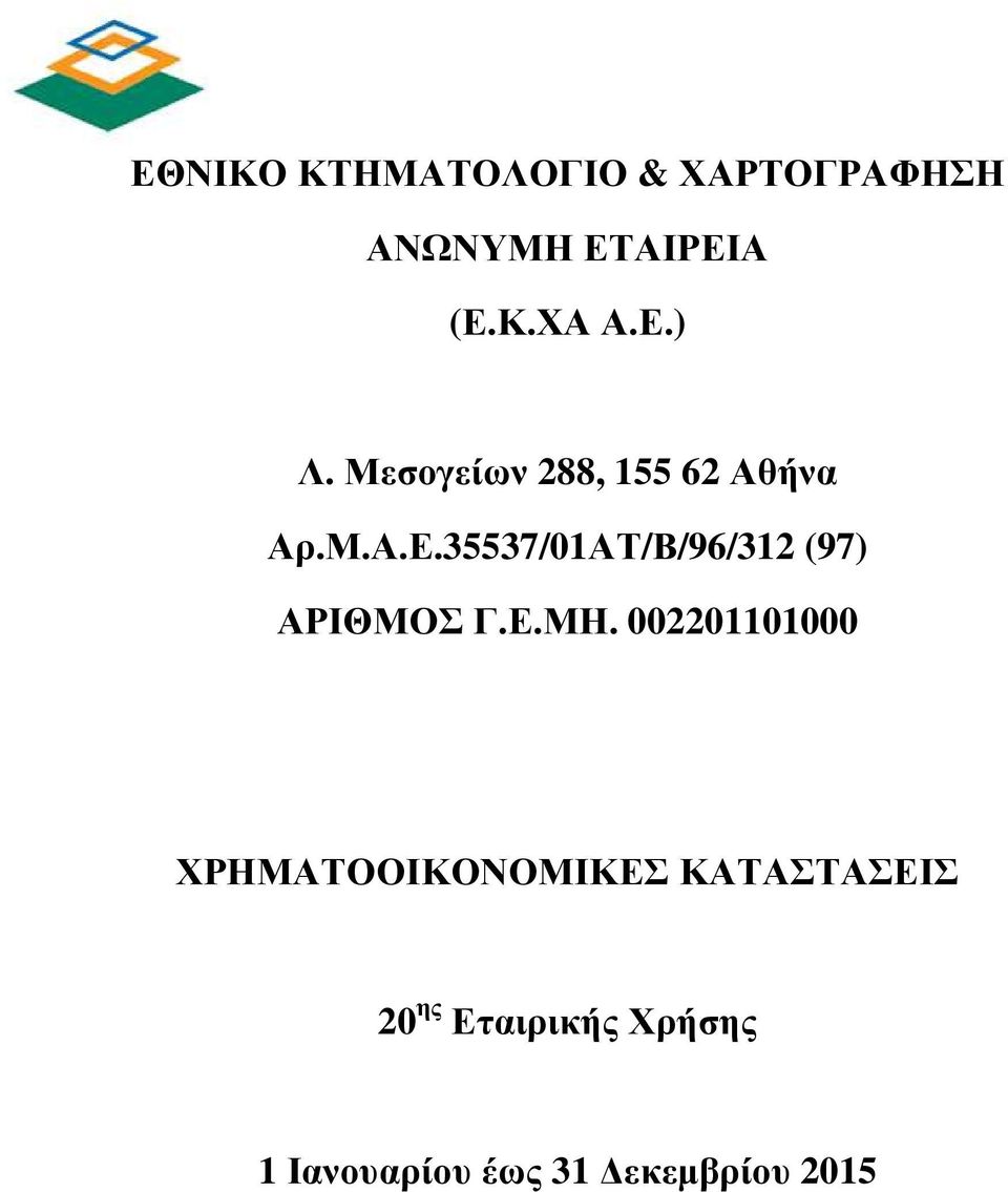 Ε.ΜΗ. 002201101000 ΧΡΗΜΑΤΟΟΙΚΟΝΟΜΙΚΕΣ ΚΑΤΑΣΤΑΣΕΙΣ 20 ης