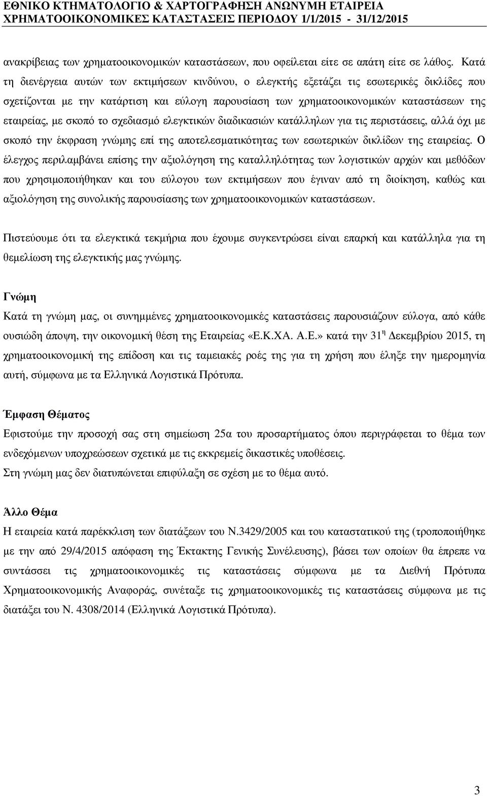 µε σκοπό το σχεδιασµό ελεγκτικών διαδικασιών κατάλληλων για τις περιστάσεις, αλλά όχι µε σκοπό την έκφραση γνώµης επί της αποτελεσµατικότητας των εσωτερικών δικλίδων της εταιρείας.