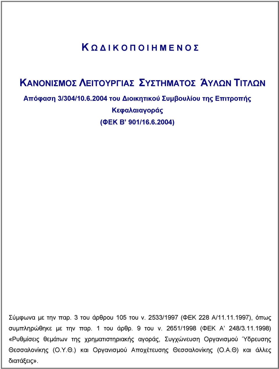 2533/1997 (ΦΕΚ 228 Α/11.11.1997), όπως συμπληρώθηκε με την παρ. 1 του άρθρ. 9 του ν. 2651/1998 (ΦΕΚ Α 248/3.11.1998) «Ρυθμίσεις θεμάτων της χρηματιστηριακής αγοράς, Συγχώνευση Οργανισμού Ύδρευσης Θεσσαλονίκης (Ο.