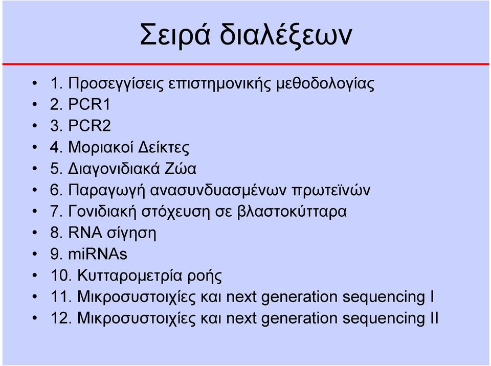 Γονιδιακή στόχευση σε βλαστοκύτταρα 8. RNA σίγηση 9. mirnas 10. Κυτταρομετρία ροής 11.