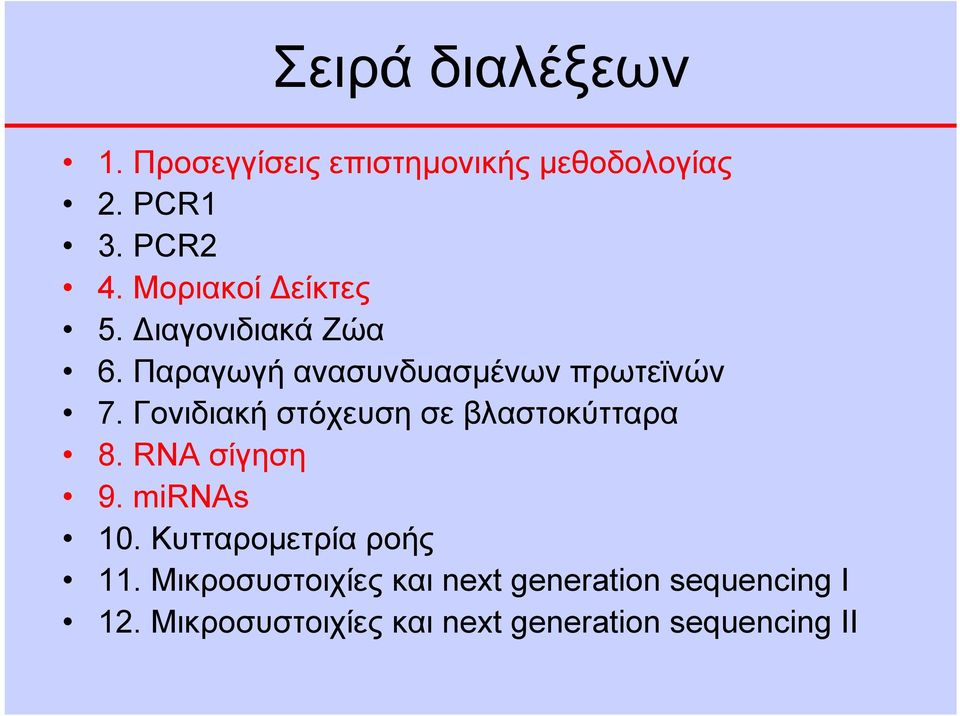 Γονιδιακή στόχευση σε βλαστοκύτταρα 8. RNA σίγηση 9. mirnas 10. Κυτταρομετρία ροής 11.