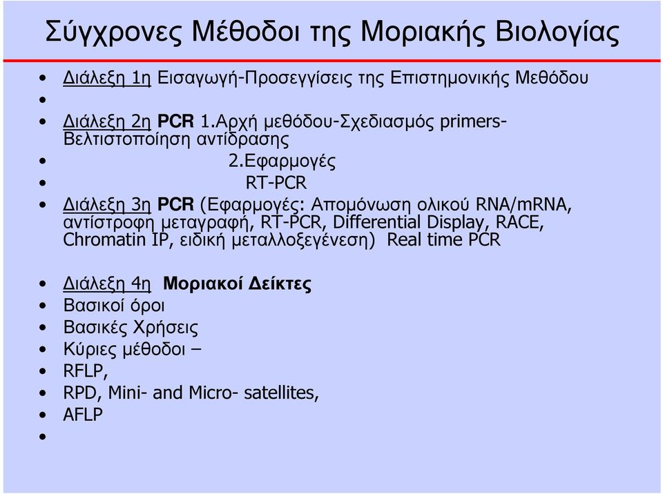Εφαρμογές RT-PCR Διάλεξη 3η PCR (Εφαρμογές: Απομόνωση ολικού RNA/mRNA, αντίστροφη μεταγραφή, RT-PCR, Differential