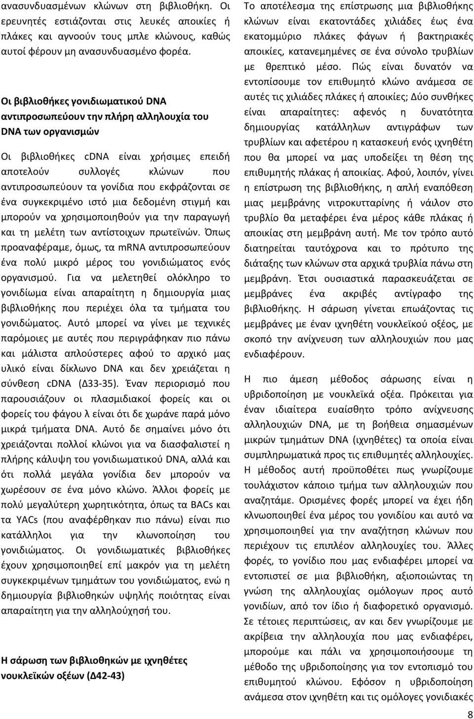 εκφράζονται σε ένα συγκεκριμένο ιστό μια δεδομένη στιγμή και μπορούν να χρησιμοποιηθούν για την παραγωγή και τη μελέτη των αντίστοιχων πρωτεϊνών.