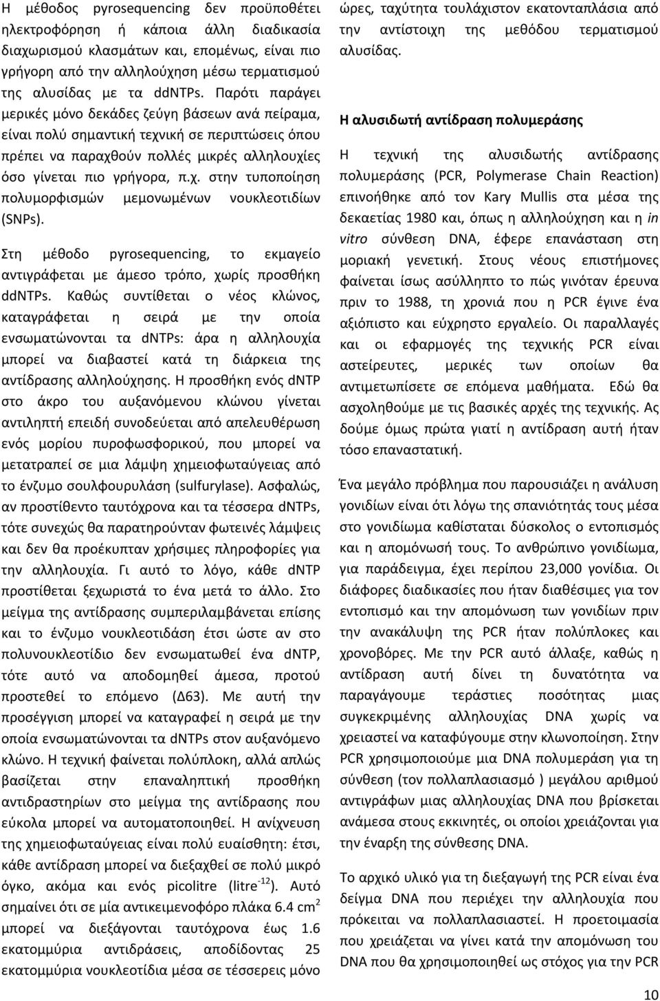 Στη μέθοδο pyrosequencing, το εκμαγείο αντιγράφεται με άμεσο τρόπο, χωρίς προσθήκη ddntps.