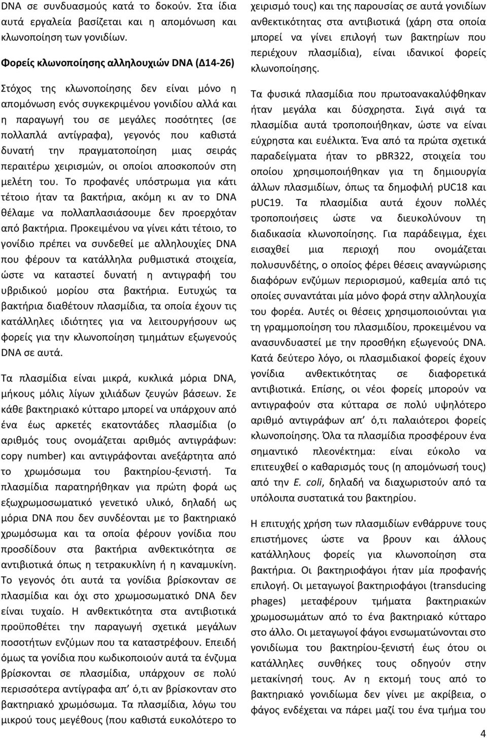 γεγονός που καθιστά δυνατή την πραγματοποίηση μιας σειράς περαιτέρω χειρισμών, οι οποίοι αποσκοπούν στη μελέτη του.