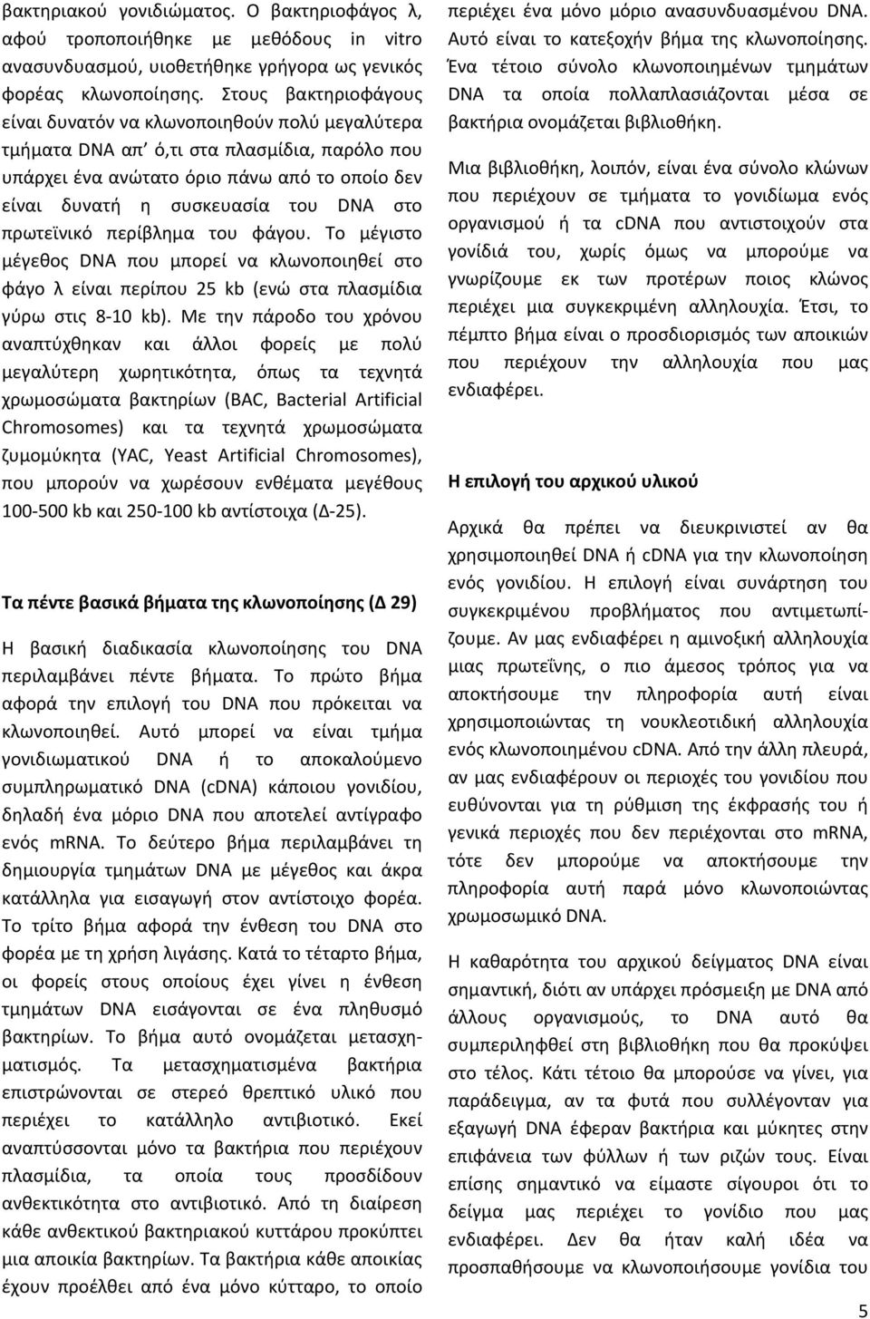 πρωτεϊνικό περίβλημα του φάγου. Το μέγιστο μέγεθος DNA που μπορεί να κλωνοποιηθεί στο φάγο λ είναι περίπου 25 kb (ενώ στα πλασμίδια γύρω στις 8-10 kb).