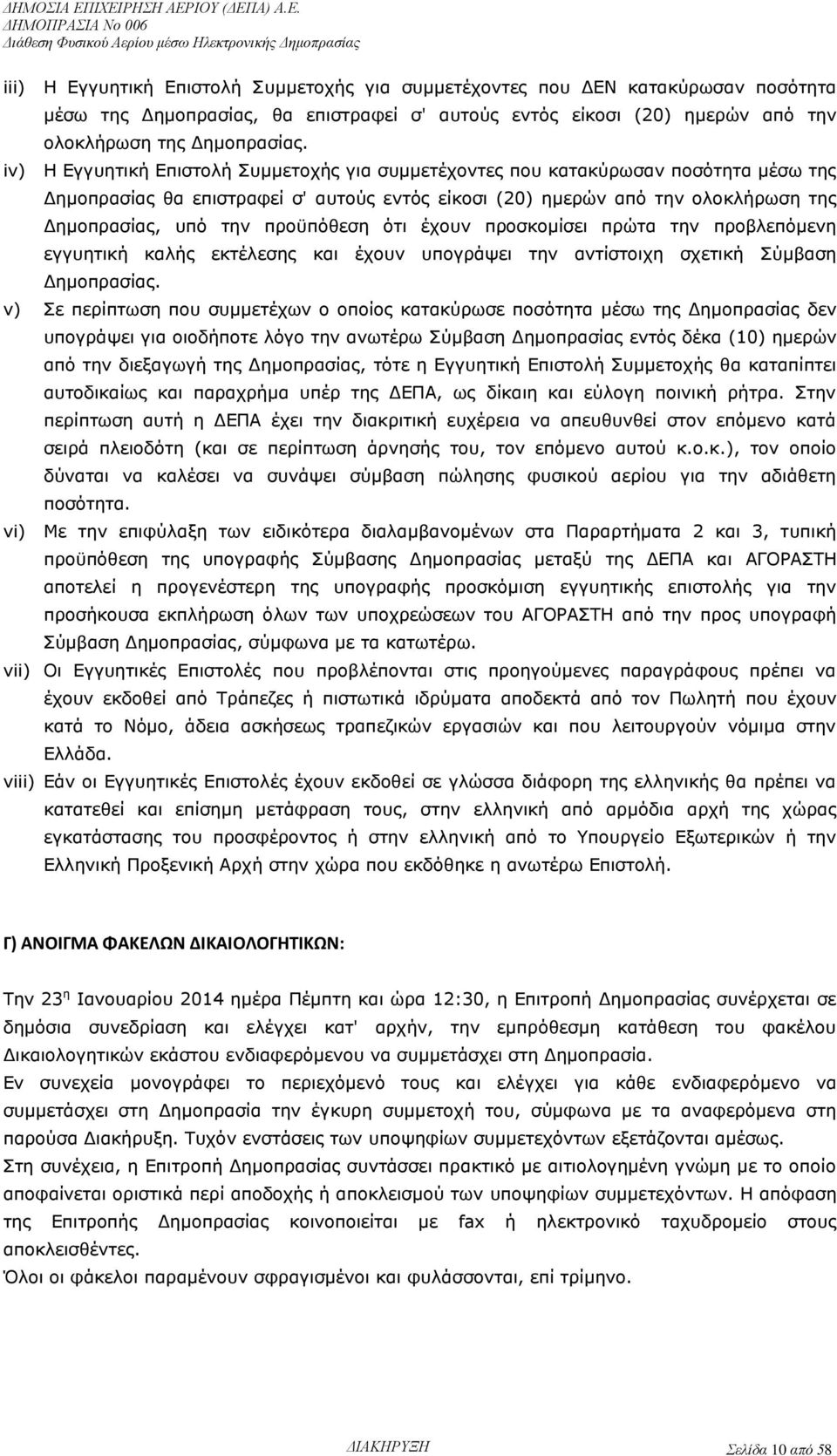 ότι έχουν προσκομίσει πρώτα την προβλεπόμενη εγγυητική καλής εκτέλεσης και έχουν υπογράψει την αντίστοιχη σχετική Σύμβαση Δημοπρασίας.