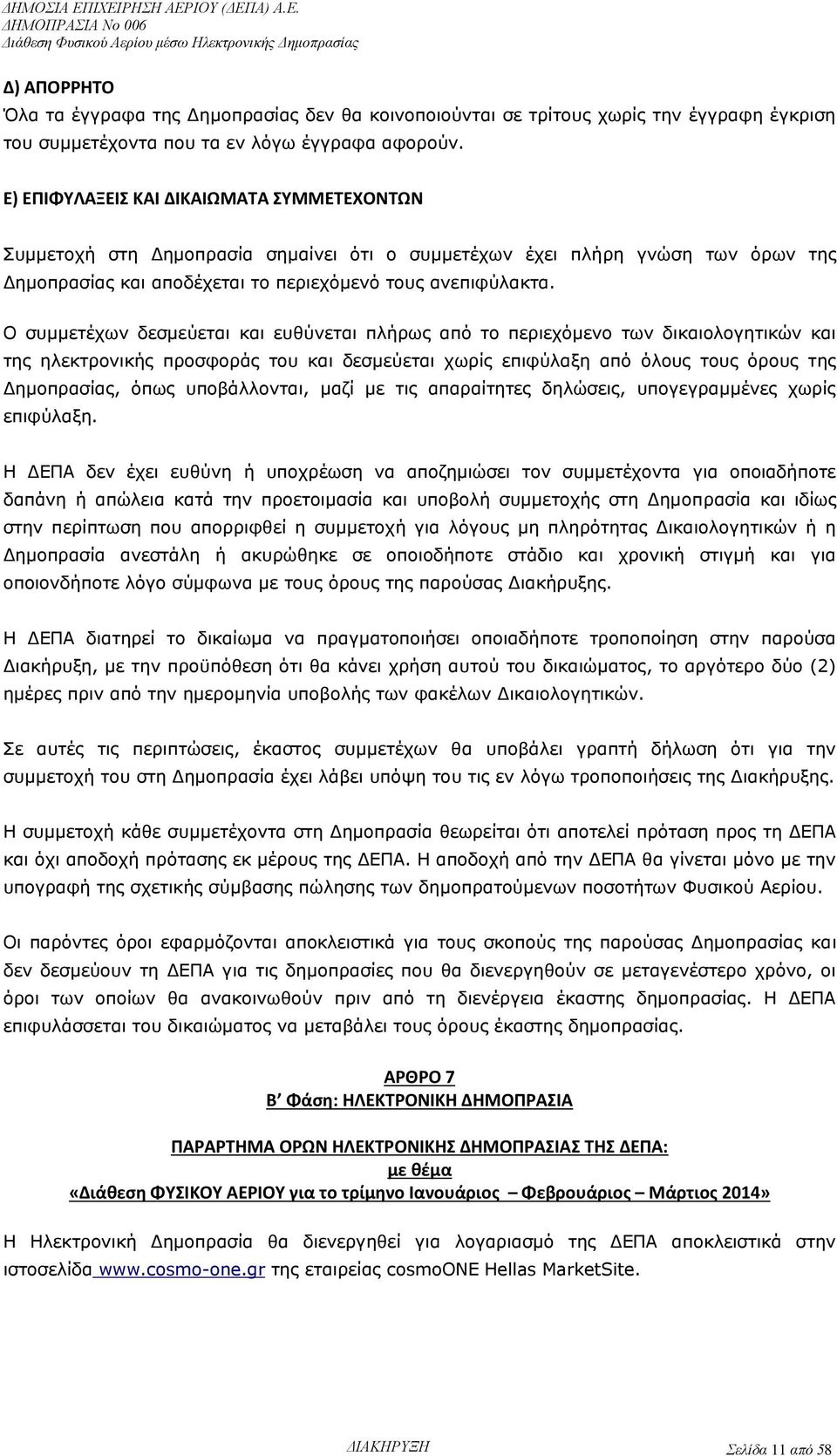 Ο συμμετέχων δεσμεύεται και ευθύνεται πλήρως από το περιεχόμενο των δικαιολογητικών και της ηλεκτρονικής προσφοράς του και δεσμεύεται χωρίς επιφύλαξη από όλους τους όρους της Δημοπρασίας, όπως