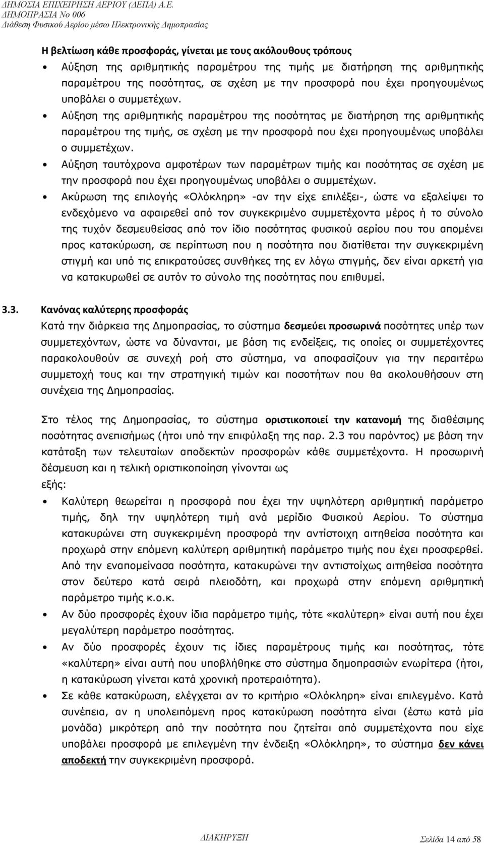 Αύξηση της αριθμητικής παραμέτρου της ποσότητας με διατήρηση της αριθμητικής παραμέτρου της τιμής, σε σχέση με την προσφορά που έχει  Αύξηση ταυτόχρονα αμφοτέρων των παραμέτρων τιμής και ποσότητας σε