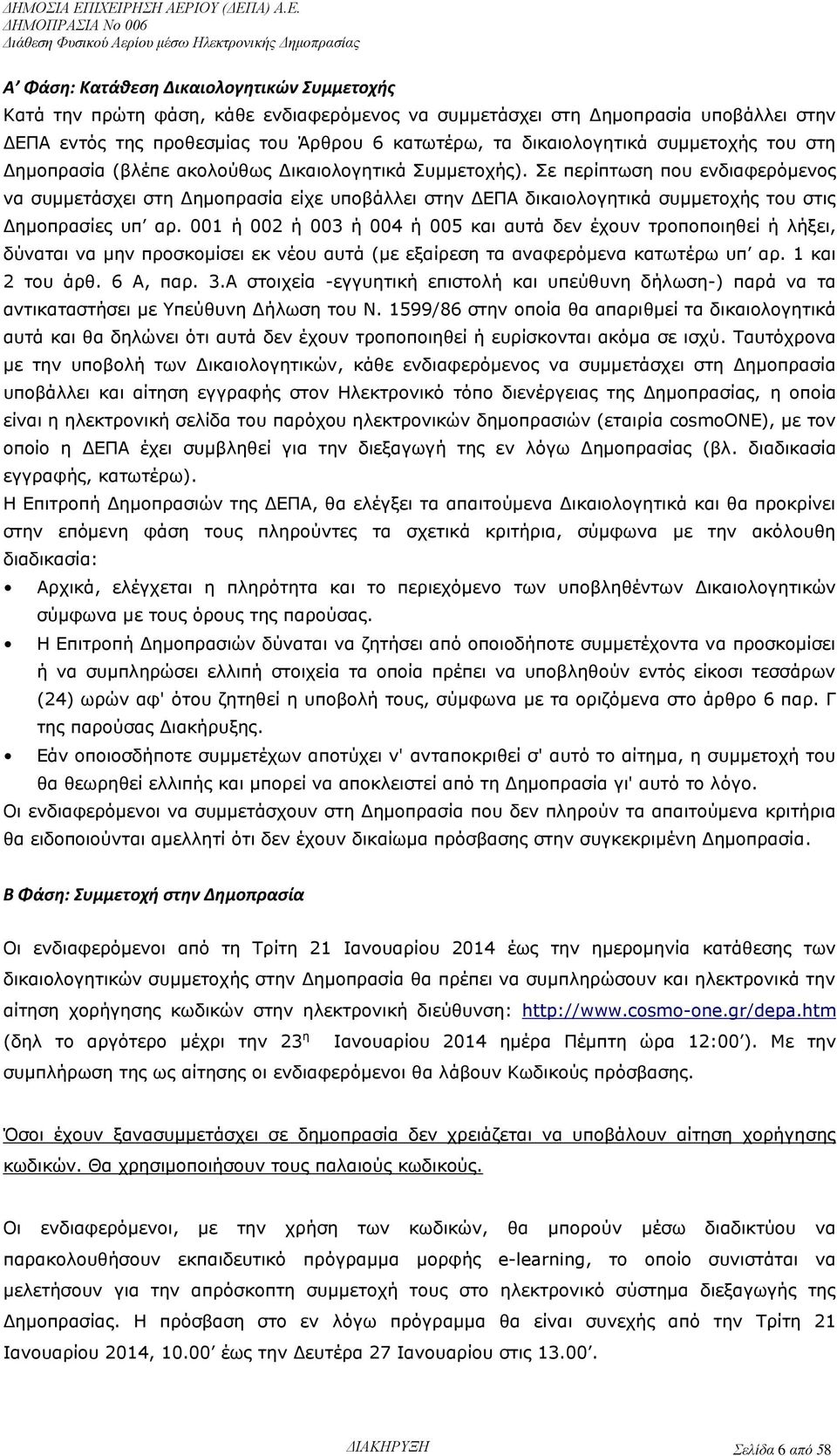 Σε περίπτωση που ενδιαφερόμενος να συμμετάσχει στη Δημοπρασία είχε υποβάλλει στην ΔΕΠΑ δικαιολογητικά συμμετοχής του στις Δημοπρασίες υπ αρ.