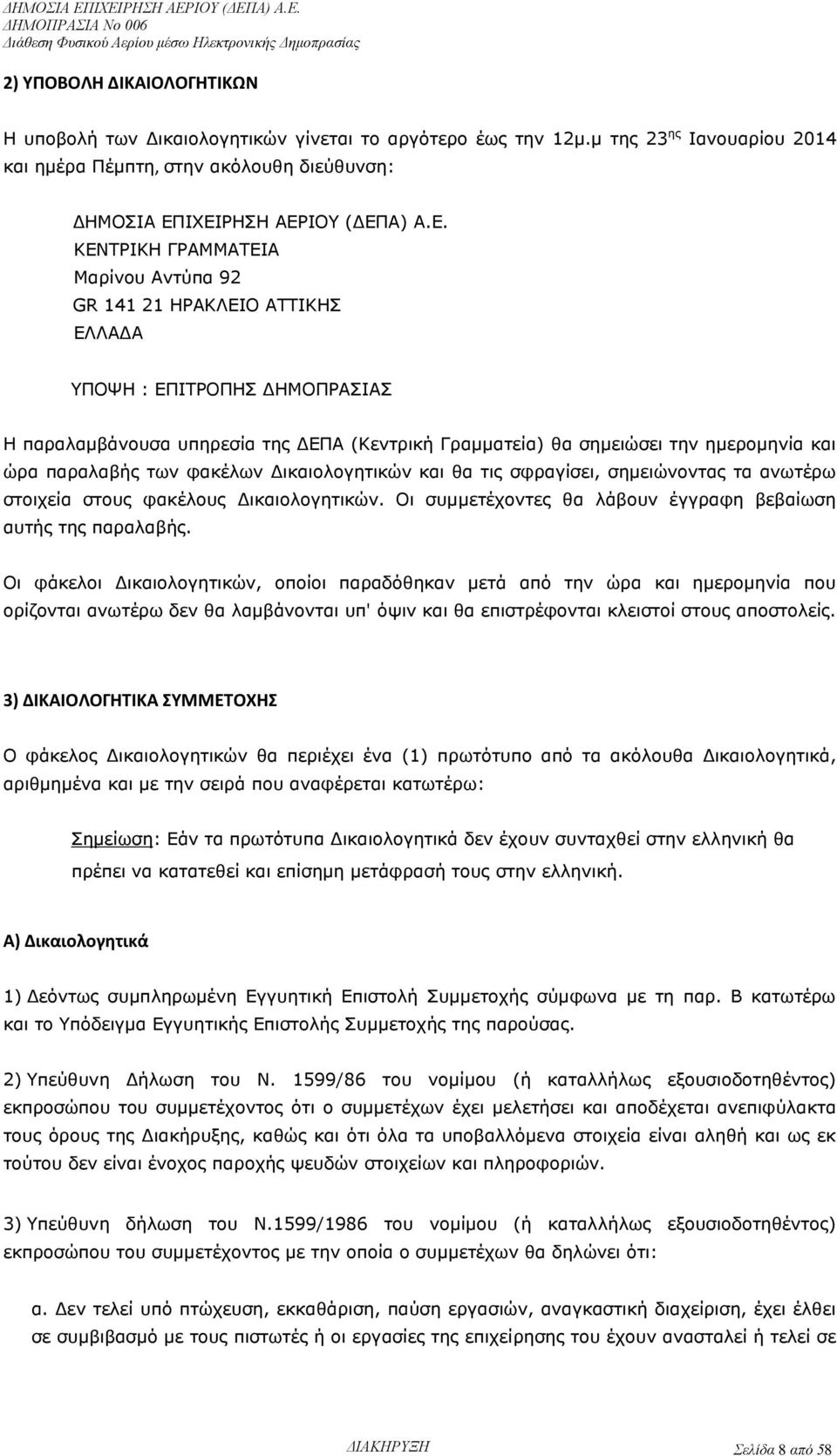 την ημερομηνία και ώρα παραλαβής των φακέλων Δικαιολογητικών και θα τις σφραγίσει, σημειώνοντας τα ανωτέρω στοιχεία στους φακέλους Δικαιολογητικών.