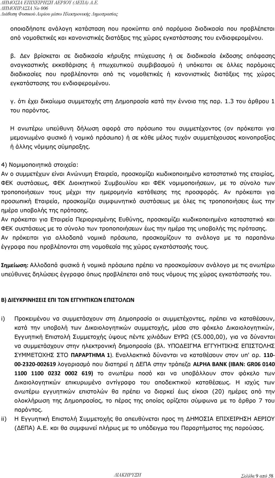 νομοθετικές ή κανονιστικές διατάξεις της χώρας εγκατάστασης του ενδιαφερομένου. γ. ότι έχει δικαίωμα συμμετοχής στη Δημοπρασία κατά την έννοια της παρ. 1.3 του άρθρου 1 του παρόντος.