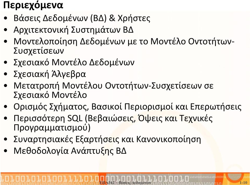 Σχεσιακό Μοντέλο Ορισμός Σχήματος, Βασικοί Περιορισμοί και Επερωτήσεις Περισσότερη SQL (Βεβαιώσεις, Όψεις και