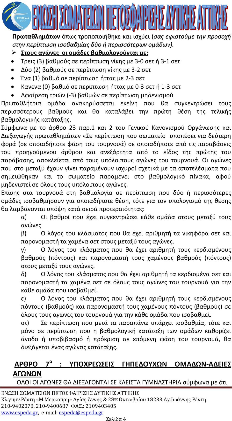 (0) βαθμό σε περίπτωση ήττας με 0-3 σετ ή 1-3 σετ Αφαίρεση τριών (-3) βαθμών σε περίπτωση μηδενισμού Πρωταθλήτρια ομάδα ανακηρύσσεται εκείνη που θα συγκεντρώσει τους περισσότερους βαθμούς και θα