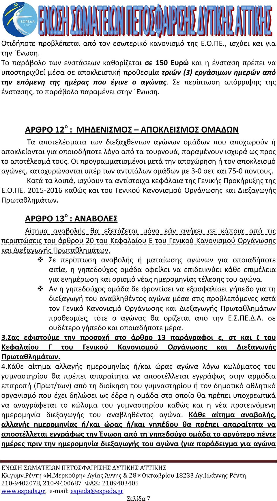 Σε περίπτωση απόρριψης της ένστασης, το παράβολο παραμένει στην Ενωση.