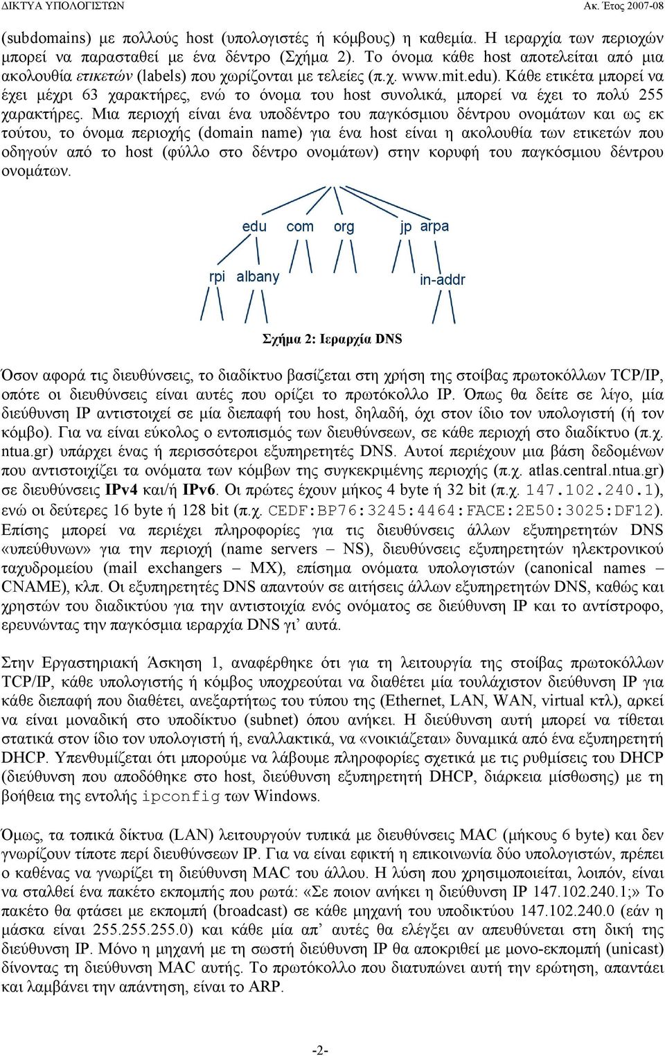 Κάθε ετικέτα μπορεί να έχει μέχρι 63 χαρακτήρες, ενώ το όνομα του host συνολικά, μπορεί να έχει το πολύ 255 χαρακτήρες.
