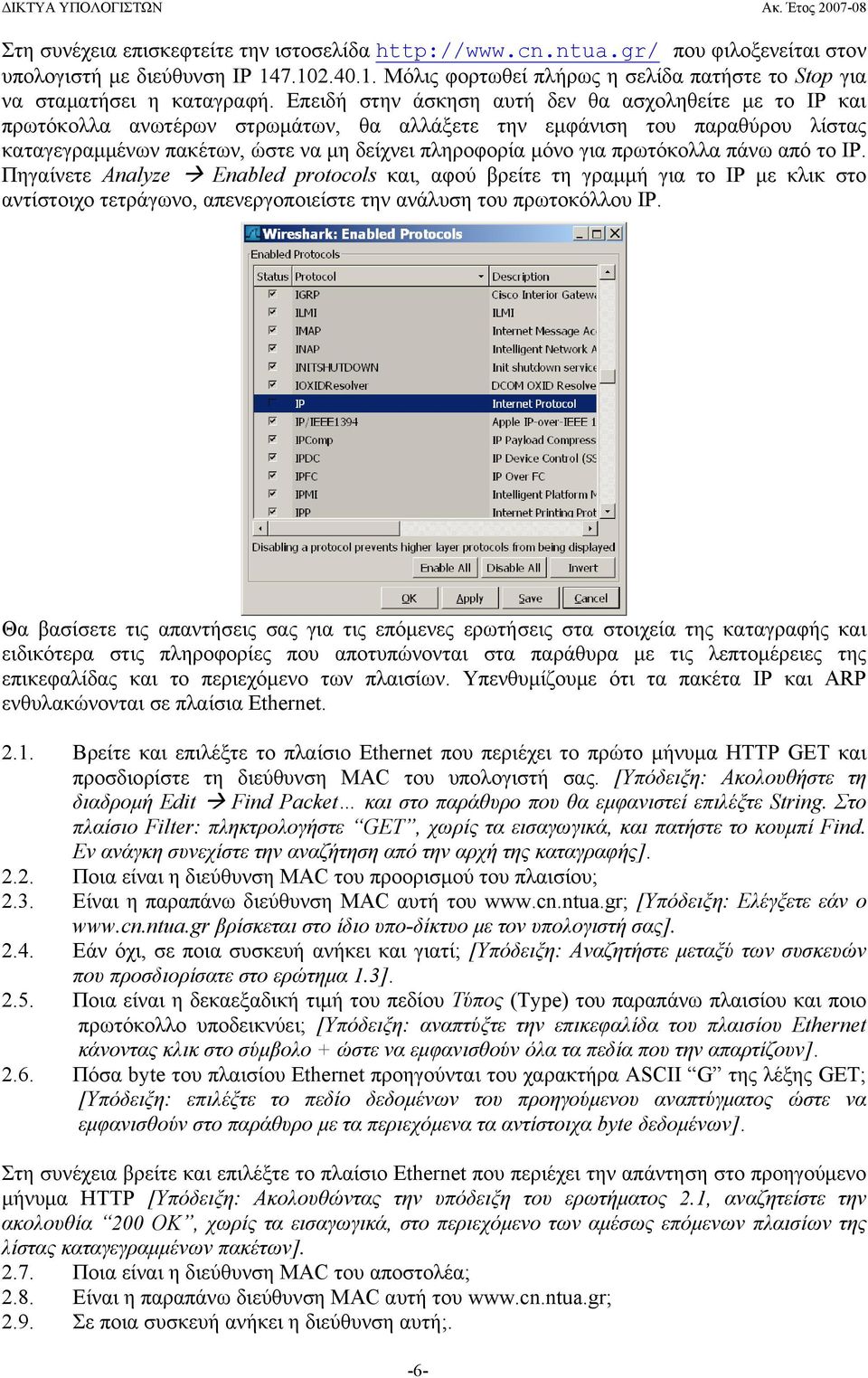 πρωτόκολλα πάνω από το IP. Πηγαίνετε Analyze Enabled protocols και, αφού βρείτε τη γραμμή για το IP με κλικ στο αντίστοιχο τετράγωνο, απενεργοποιείστε την ανάλυση του πρωτοκόλλου IP.
