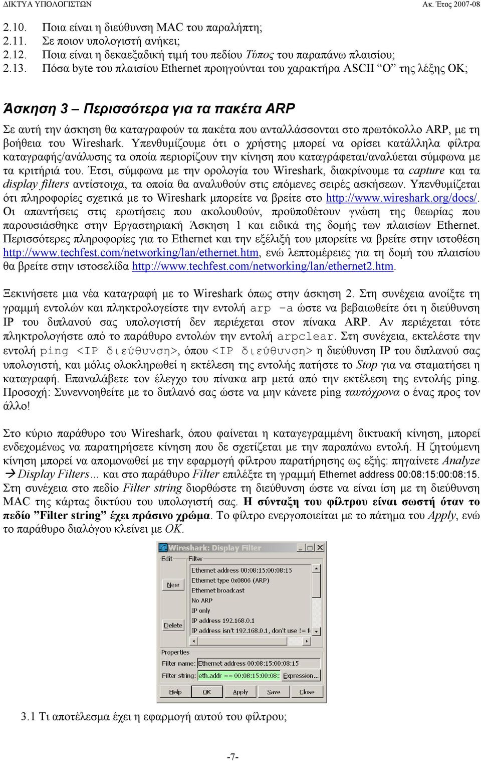 ARP, με τη βοήθεια του Wireshark.