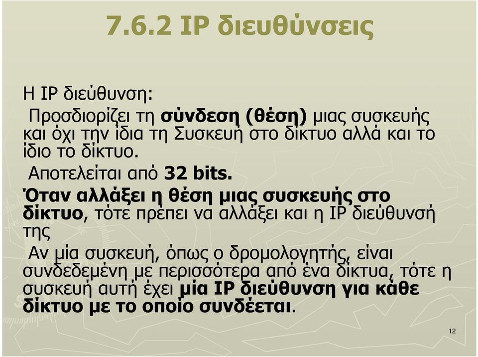 Όταν αλλάξει η θέση µιας συσκευής στο δίκτυο, τότε πρέπει να αλλάξει και η IP διεύθυνσή της Αν µία συσκευή,