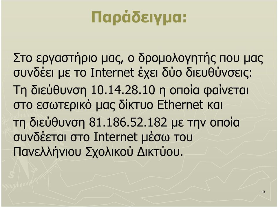 10 η οποία φαίνεται στο εσωτερικό µας δίκτυο Ethernet και τη διεύθυνση