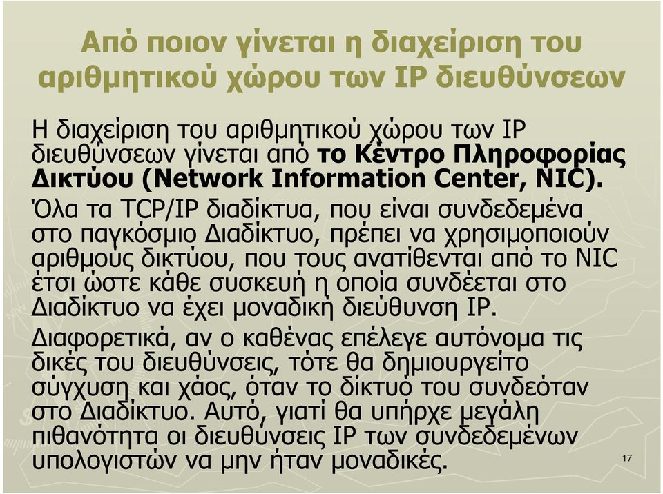Όλα τα TCP/IP διαδίκτυα, που είναι συνδεδεµένα στο παγκόσµιο ιαδίκτυο, πρέπει να χρησιµοποιούν αριθµούς δικτύου, που τους ανατίθενται από το NIC έτσι ώστε κάθε συσκευή η