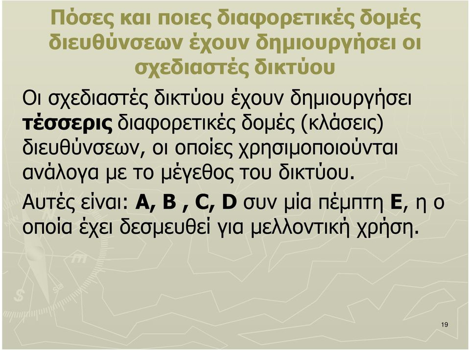 (κλάσεις) διευθύνσεων, οι οποίες χρησιµοποιούνται ανάλογα µε το µέγεθος του