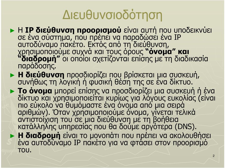 Η διεύθυνση προσδιορίζει που βρίσκεται µια συσκευή, συνήθως τη λογική ή φυσική θέση της σε ένα δίκτυο.
